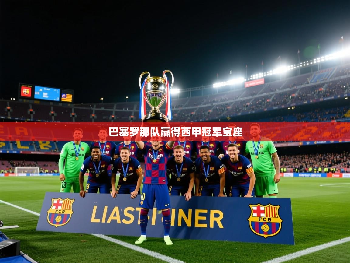 巴塞罗那队赢得西甲冠军宝座  第1张