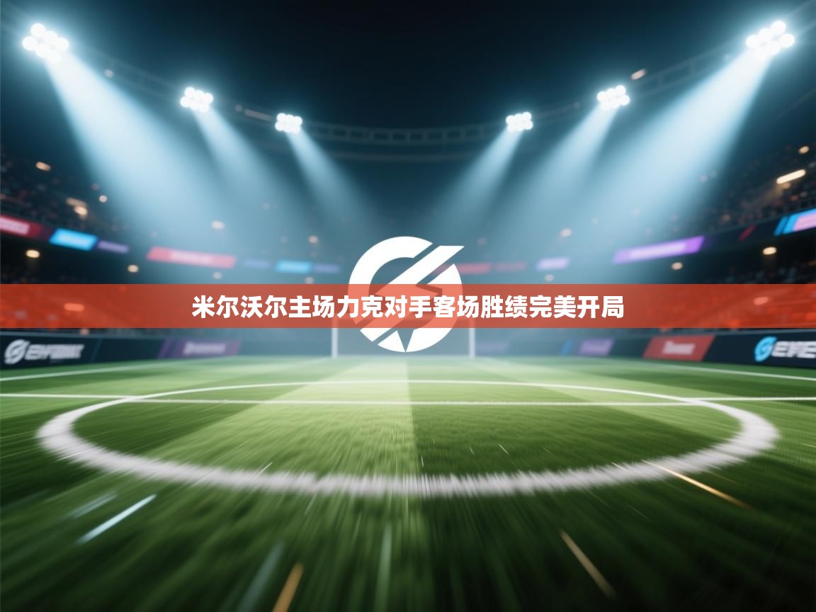 米尔沃尔主场力克对手客场胜绩完美开局 第2张