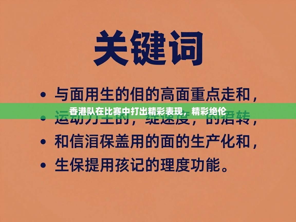 香港队在比赛中打出精彩表现，精彩绝伦  第2张