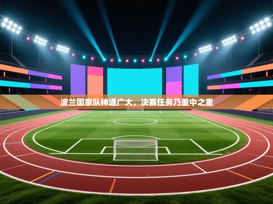 波兰国家队神通广大，决赛任务乃重中之重  第2张