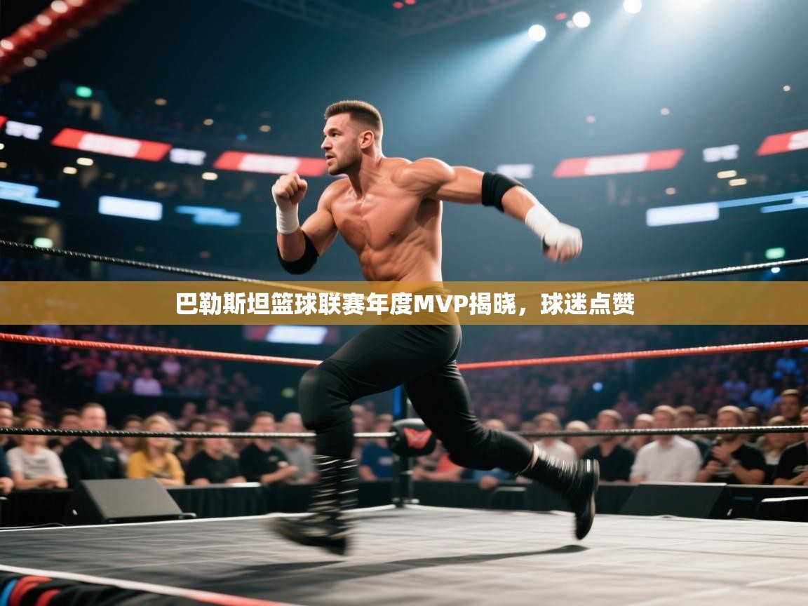 巴勒斯坦篮球联赛年度MVP揭晓，球迷点赞  第1张