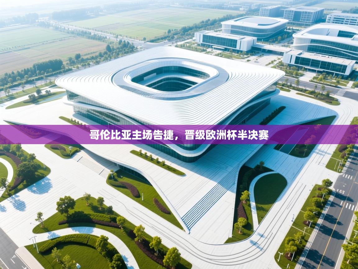 哥伦比亚主场告捷，晋级欧洲杯半决赛  第2张