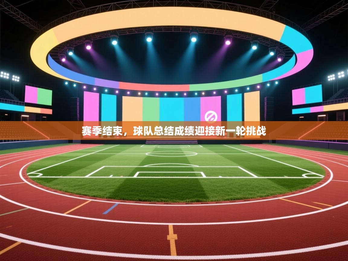 赛季结束，球队总结成绩迎接新一轮挑战  第1张