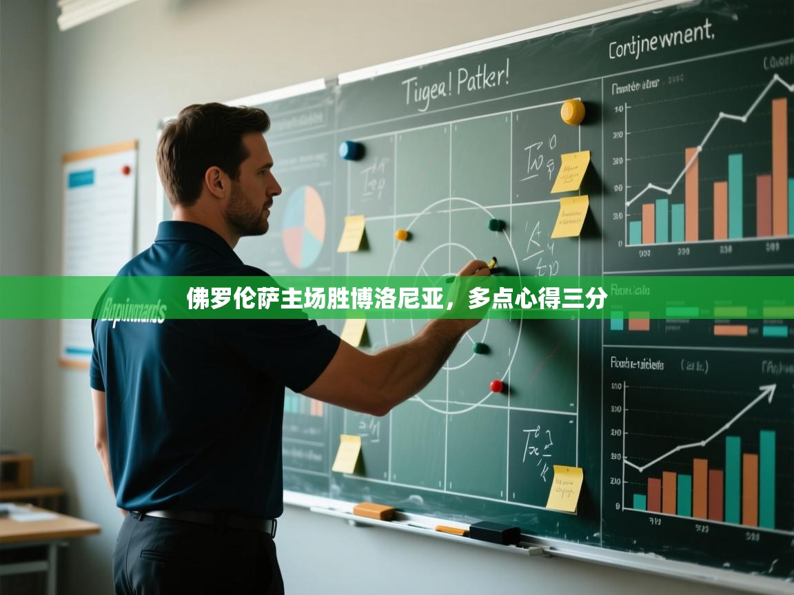 佛罗伦萨主场胜博洛尼亚，多点心得三分  第1张