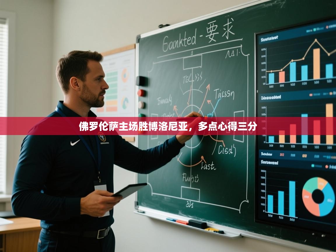 佛罗伦萨主场胜博洛尼亚，多点心得三分  第2张