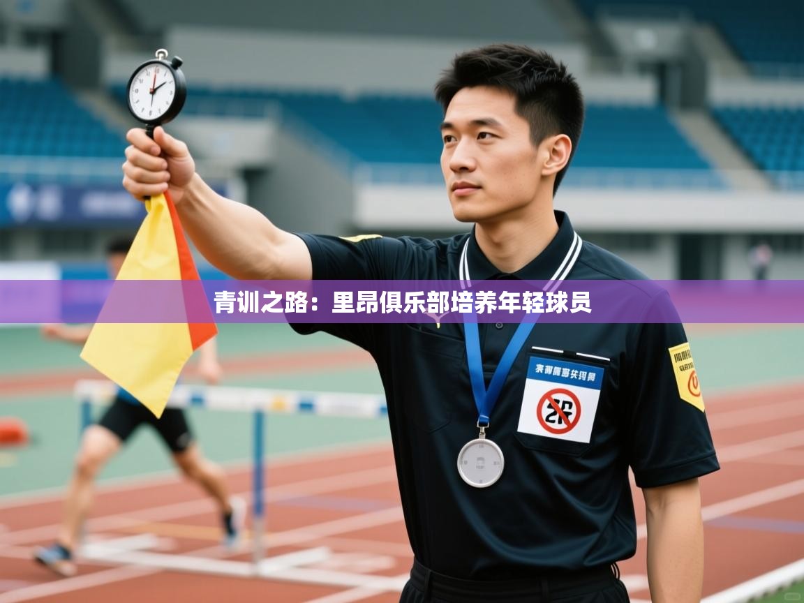 青训之路:里昂俱乐部培养年轻球员 第1张