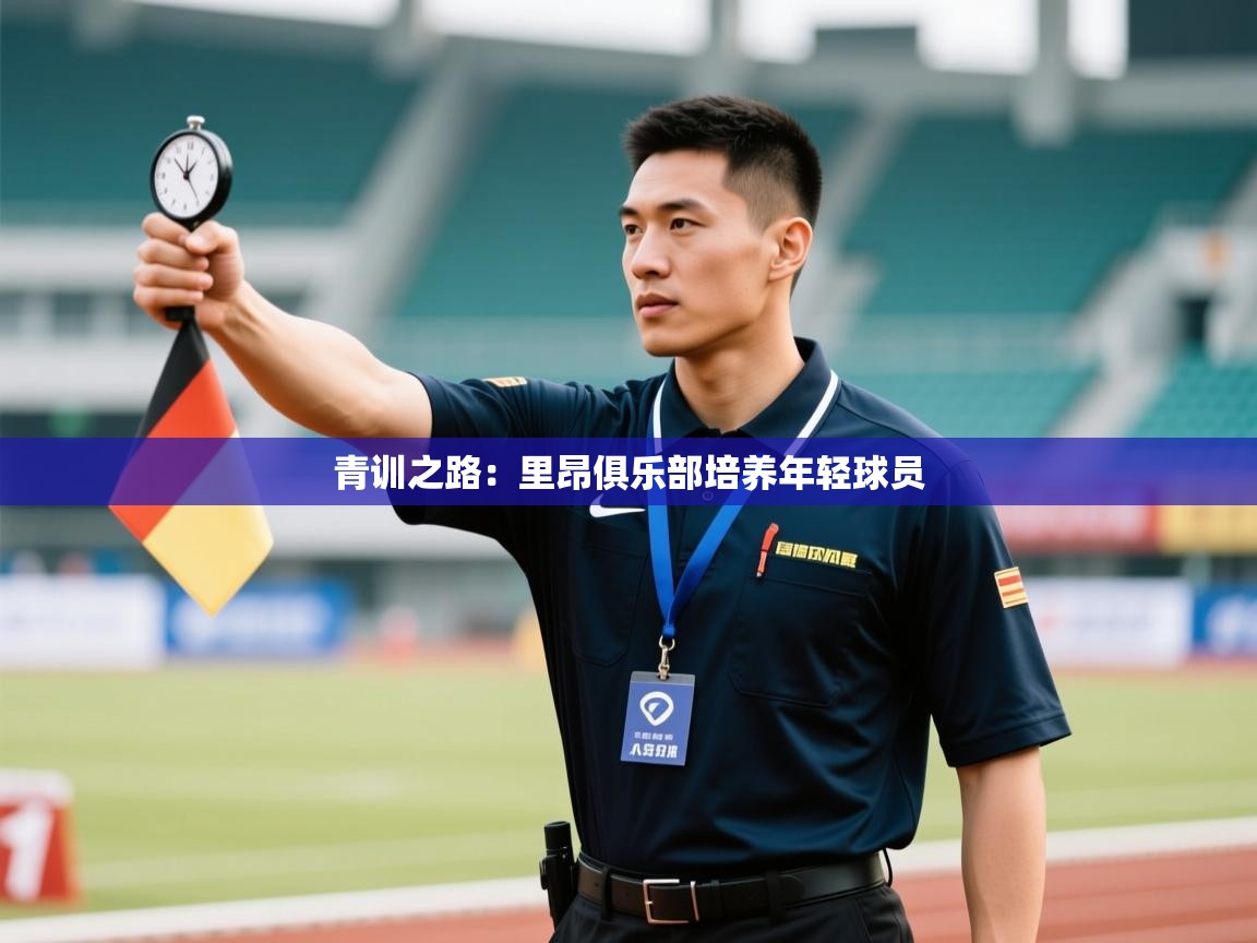 青训之路:里昂俱乐部培养年轻球员 第2张