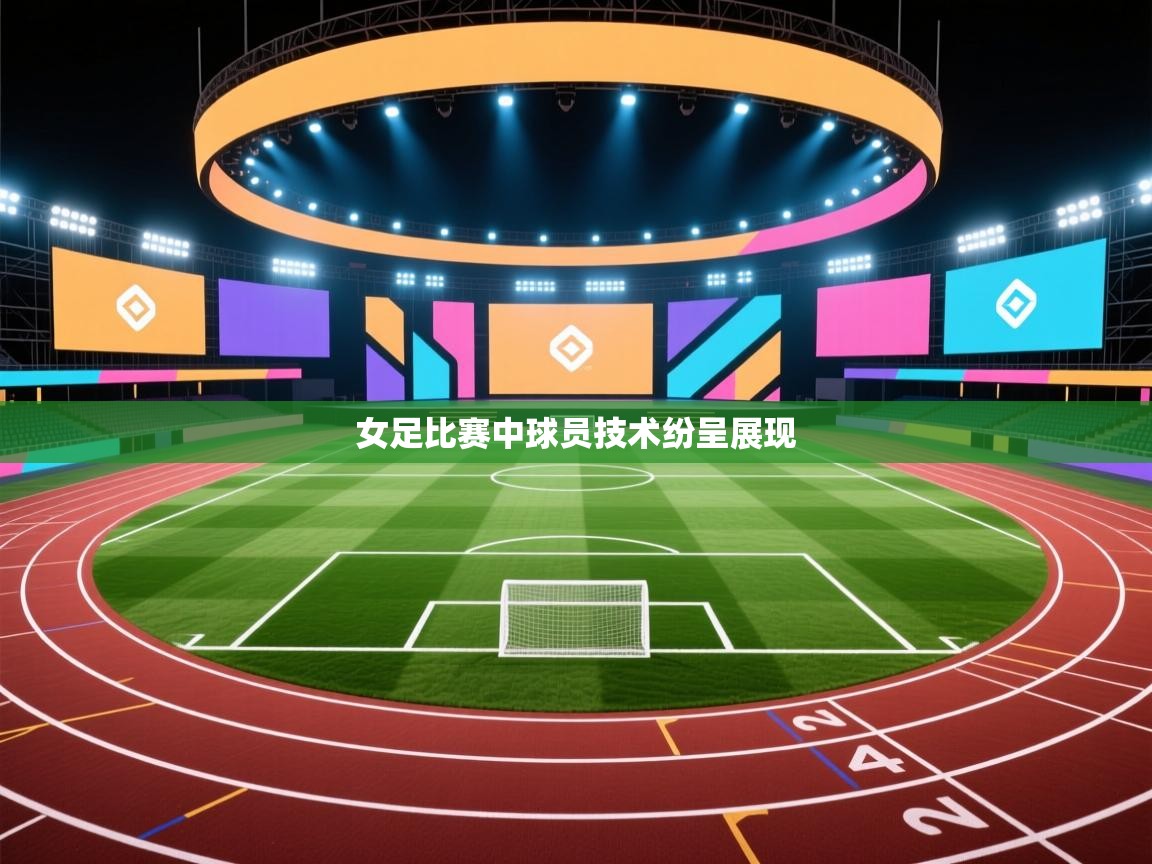 女足比赛中球员技术纷呈展现 第1张