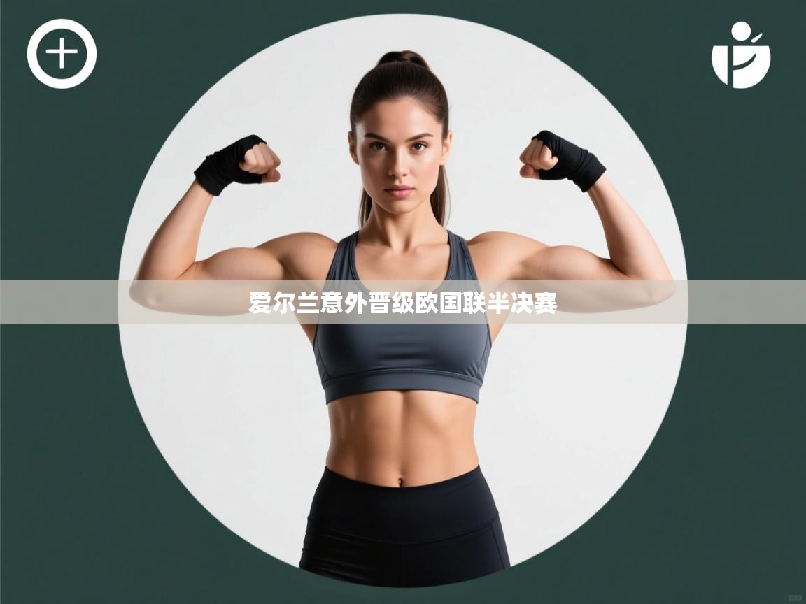 爱尔兰意外晋级欧国联半决赛 第1张