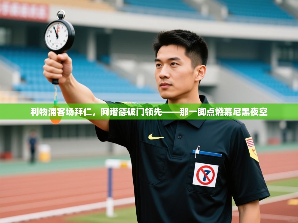 利物浦客场拜仁，阿诺德破门领先——那一脚点燃慕尼黑夜空  第1张