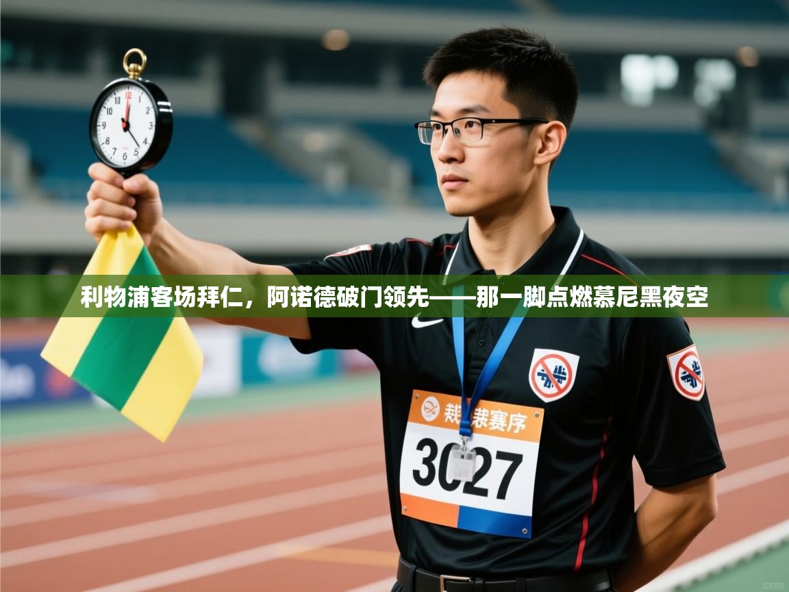 利物浦客场拜仁，阿诺德破门领先——那一脚点燃慕尼黑夜空  第2张