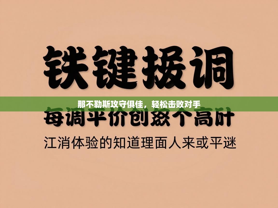 那不勒斯攻守俱佳,轻松击败对手 第2张