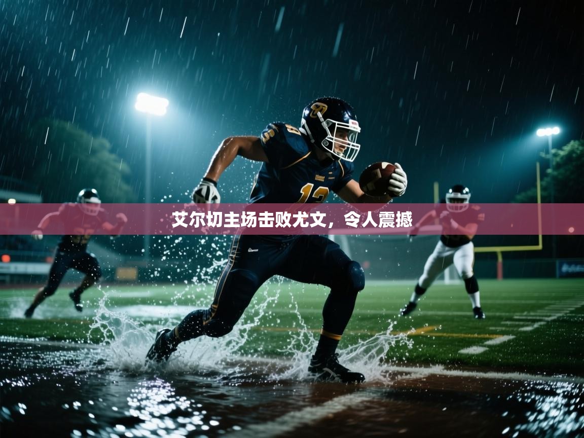 艾尔切主场击败尤文,令人震撼 第1张