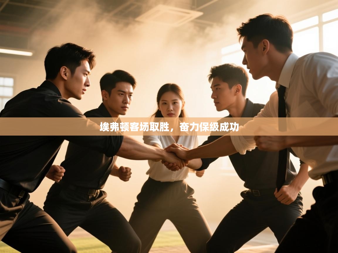 埃弗顿客场取胜,奋力保级成功 第2张