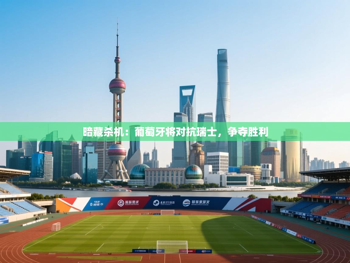 暗藏杀机：葡萄牙将对抗瑞士，争夺胜利  第1张