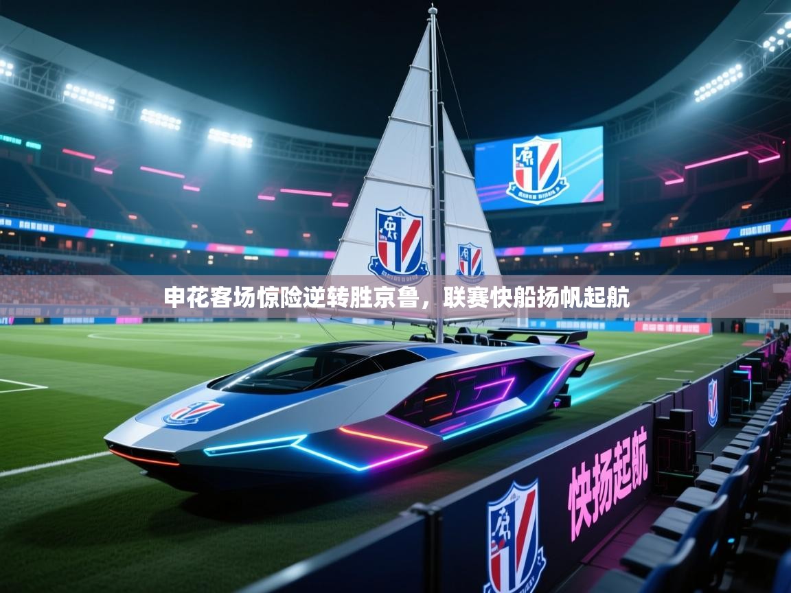 申花客场惊险逆转胜京鲁，联赛快船扬帆起航  第1张