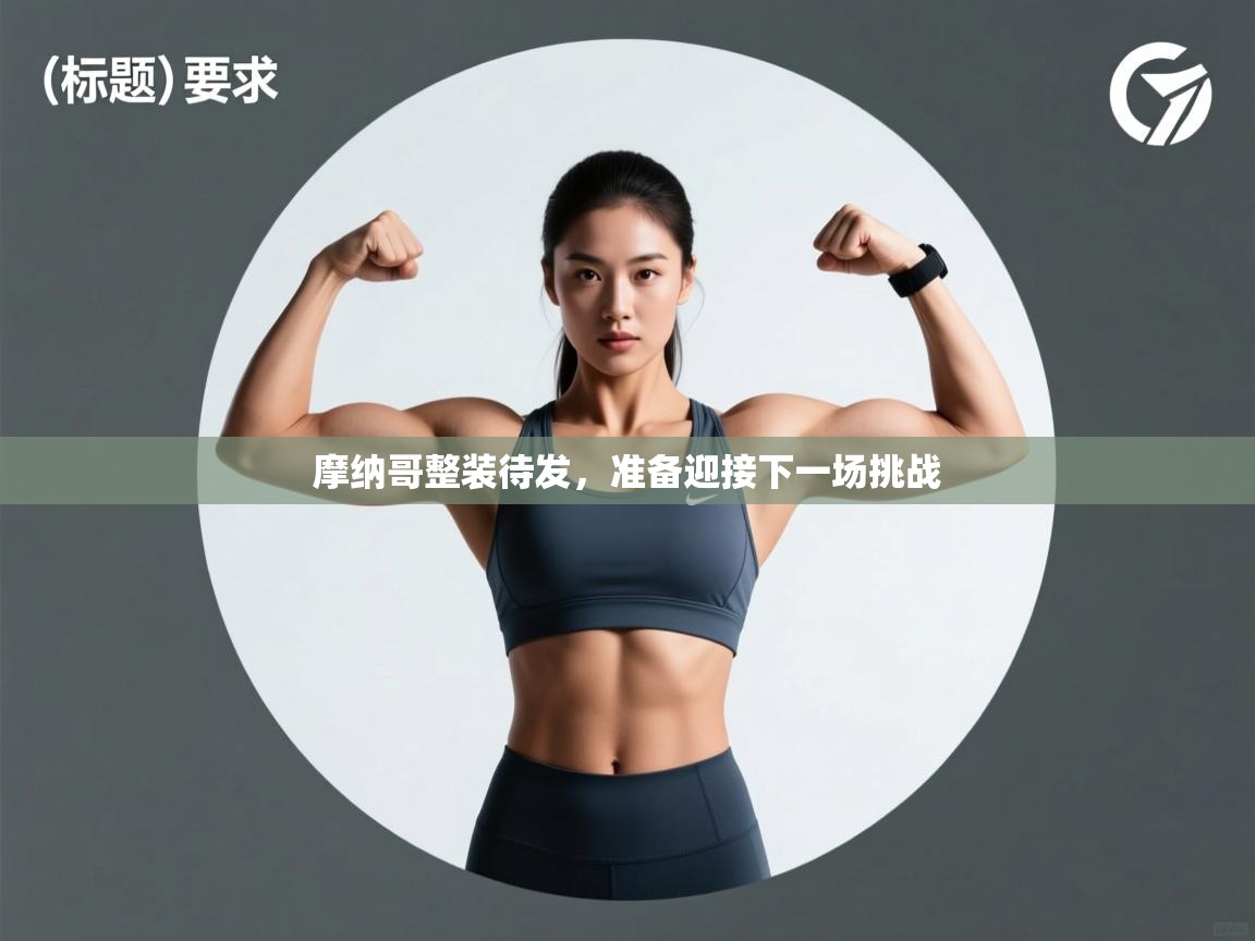 摩纳哥整装待发，准备迎接下一场挑战  第1张