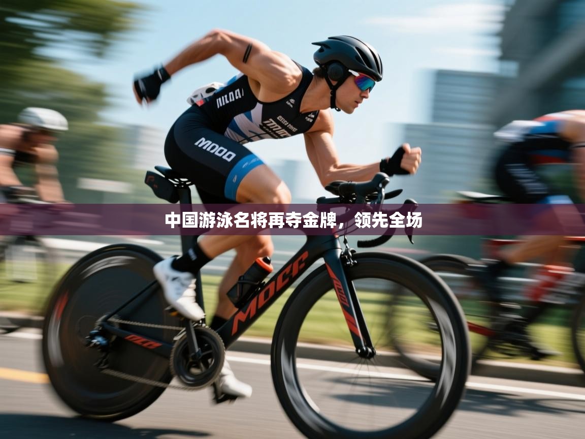中国游泳名将再夺金牌,领先全场 第2张