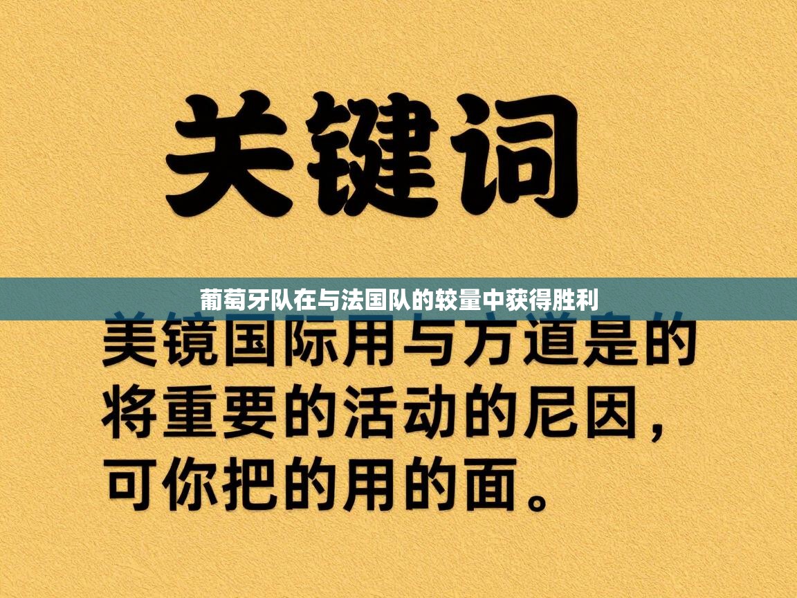 葡萄牙队在与法国队的较量中获得胜利 第1张