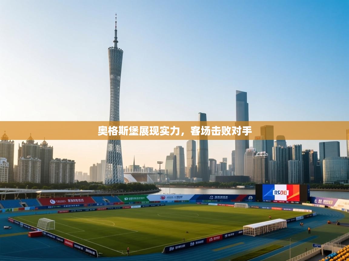 奥格斯堡展现实力,客场击败对手 第1张