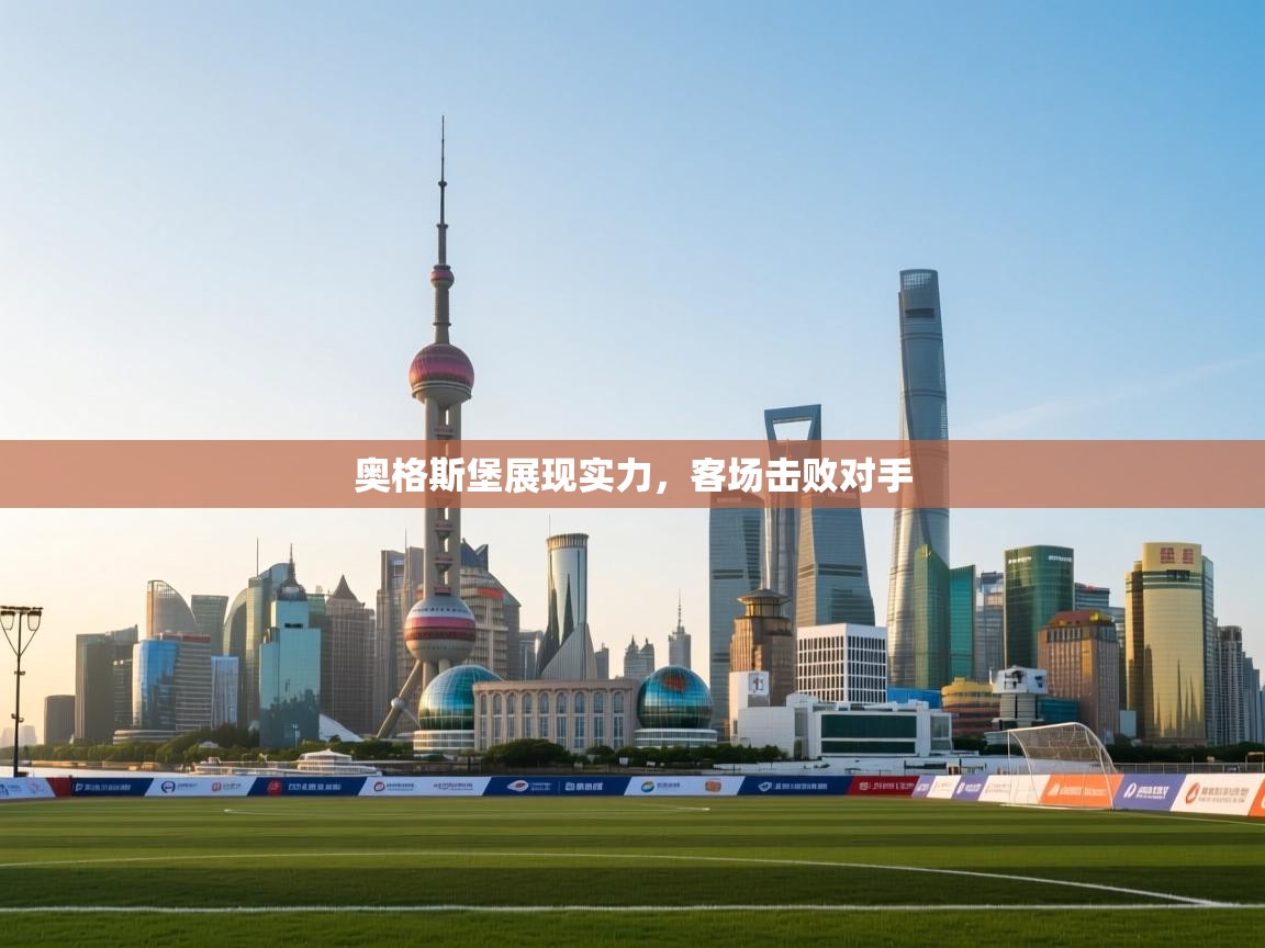 奥格斯堡展现实力,客场击败对手 第2张