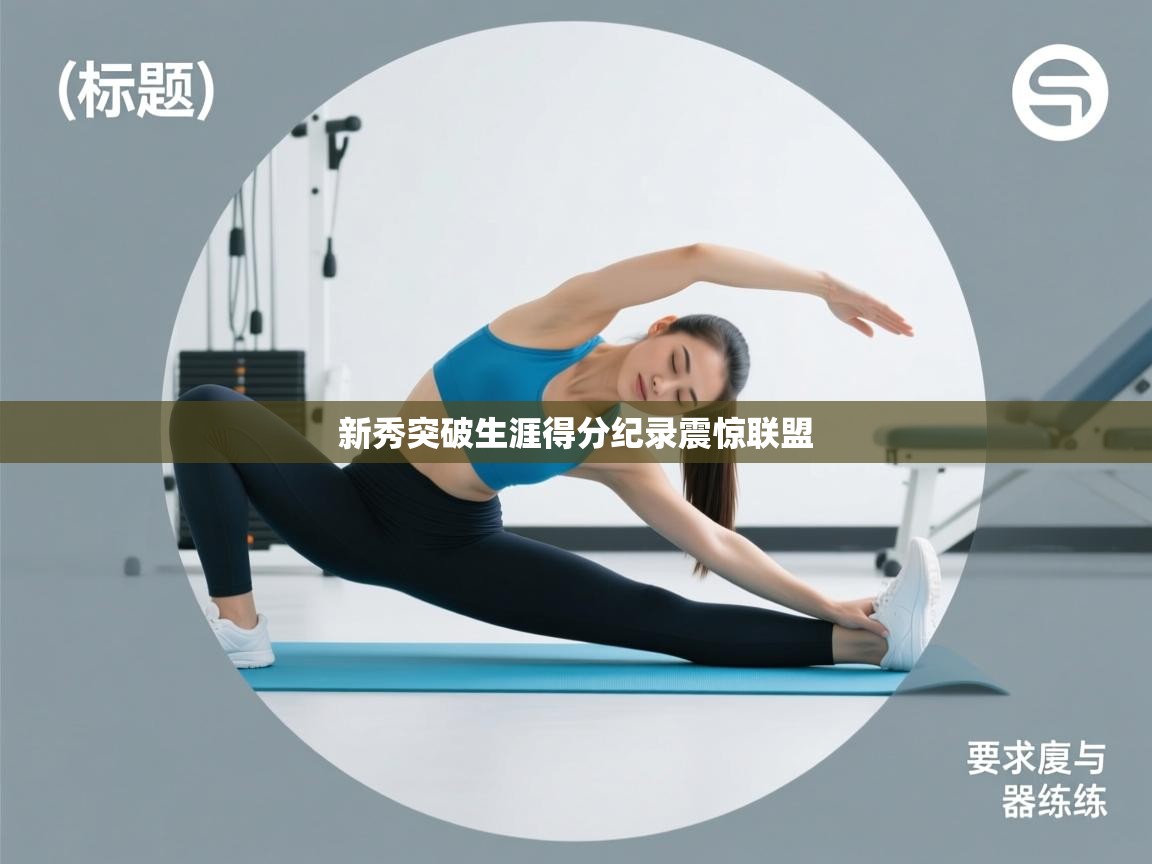 新秀突破生涯得分纪录震惊联盟  第1张