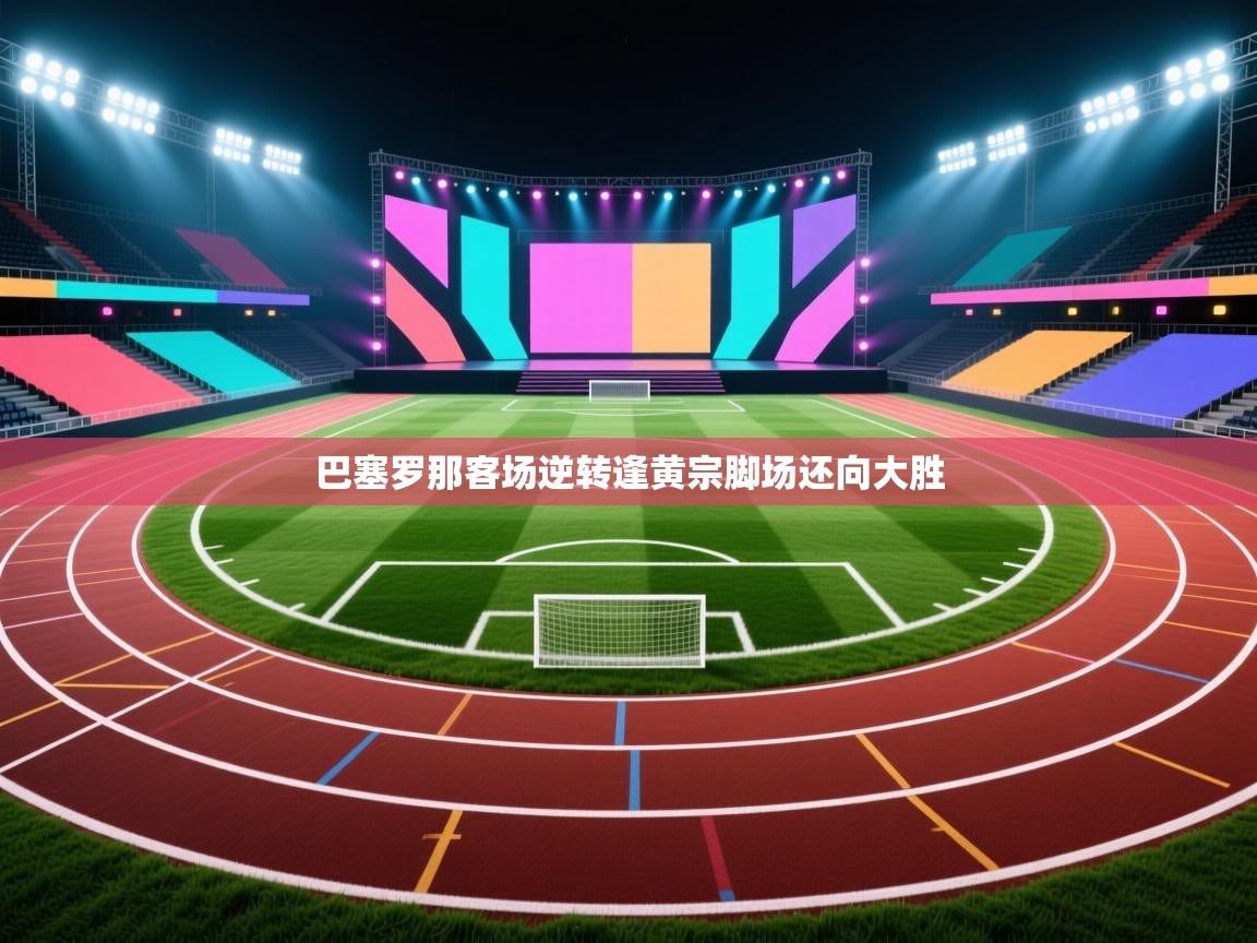 巴塞罗那客场逆转逢黄宗脚场还向大胜 第1张