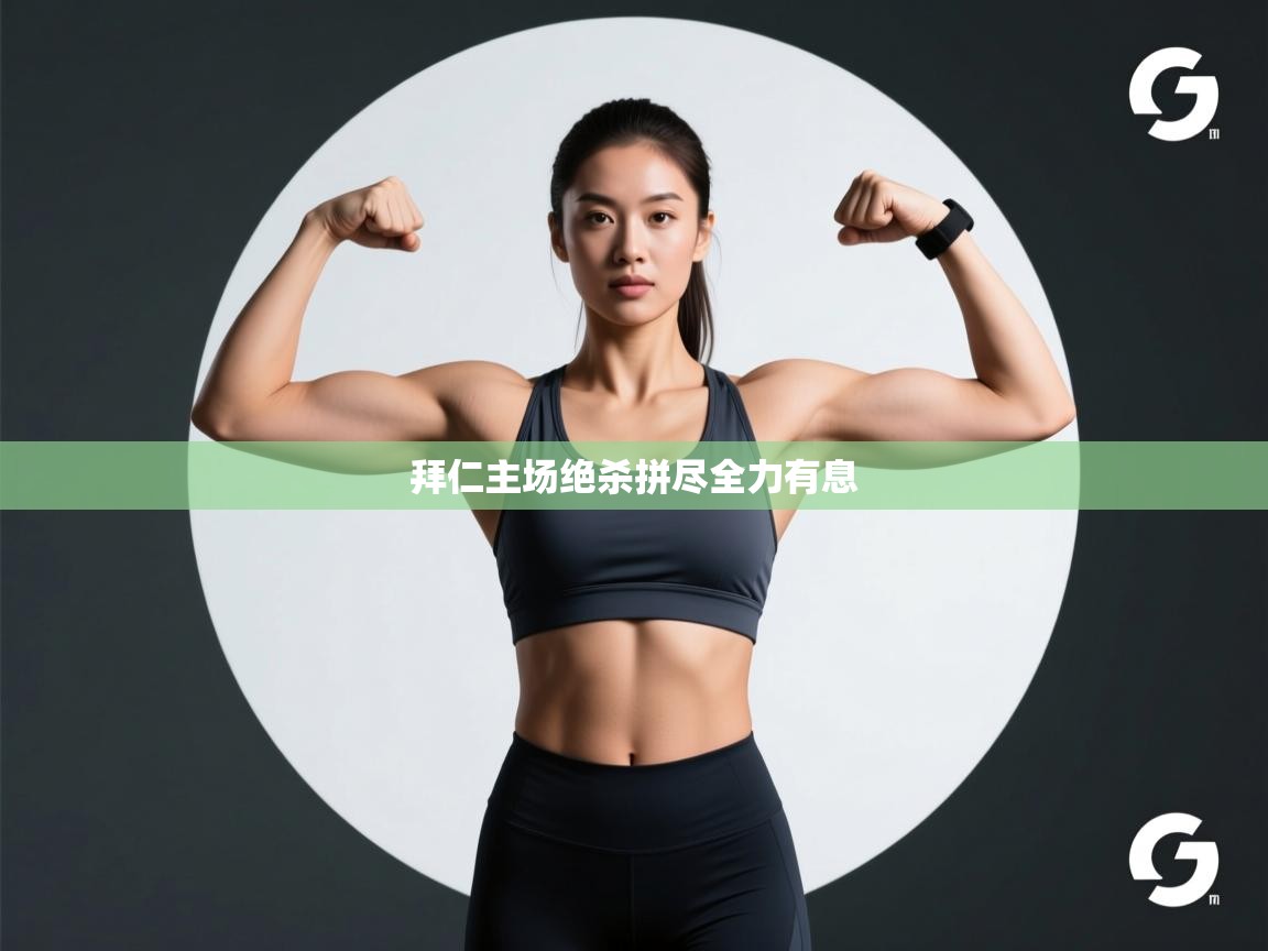 拜仁主场绝杀拼尽全力有息 第1张