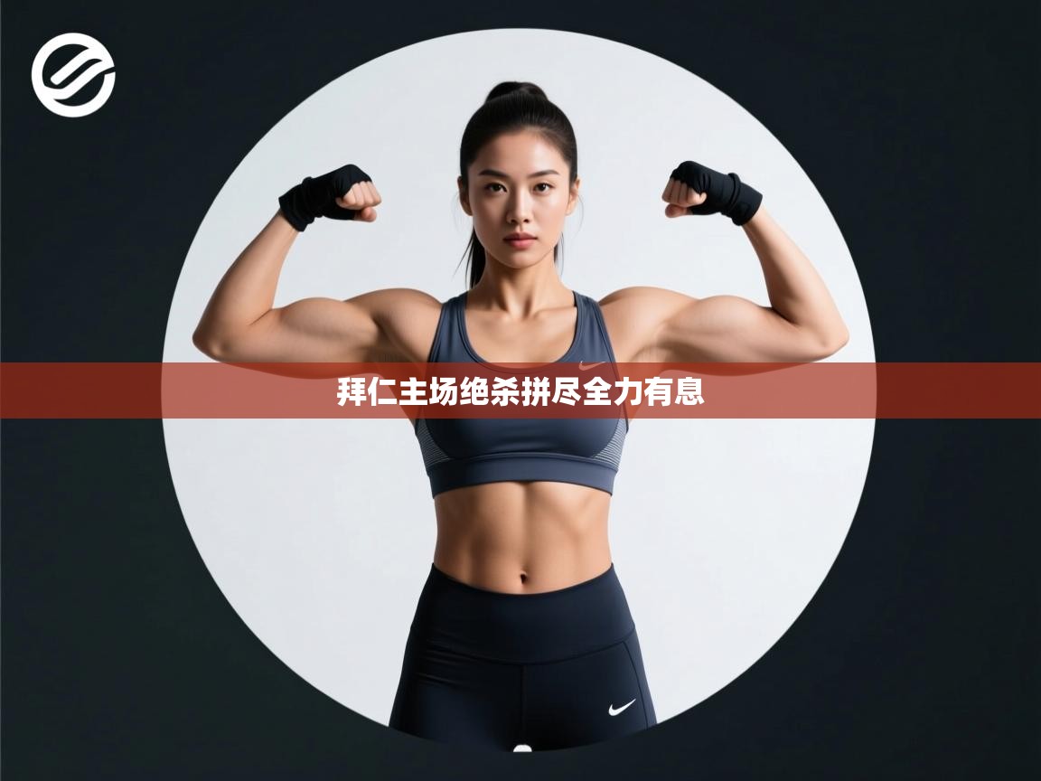 拜仁主场绝杀拼尽全力有息 第2张