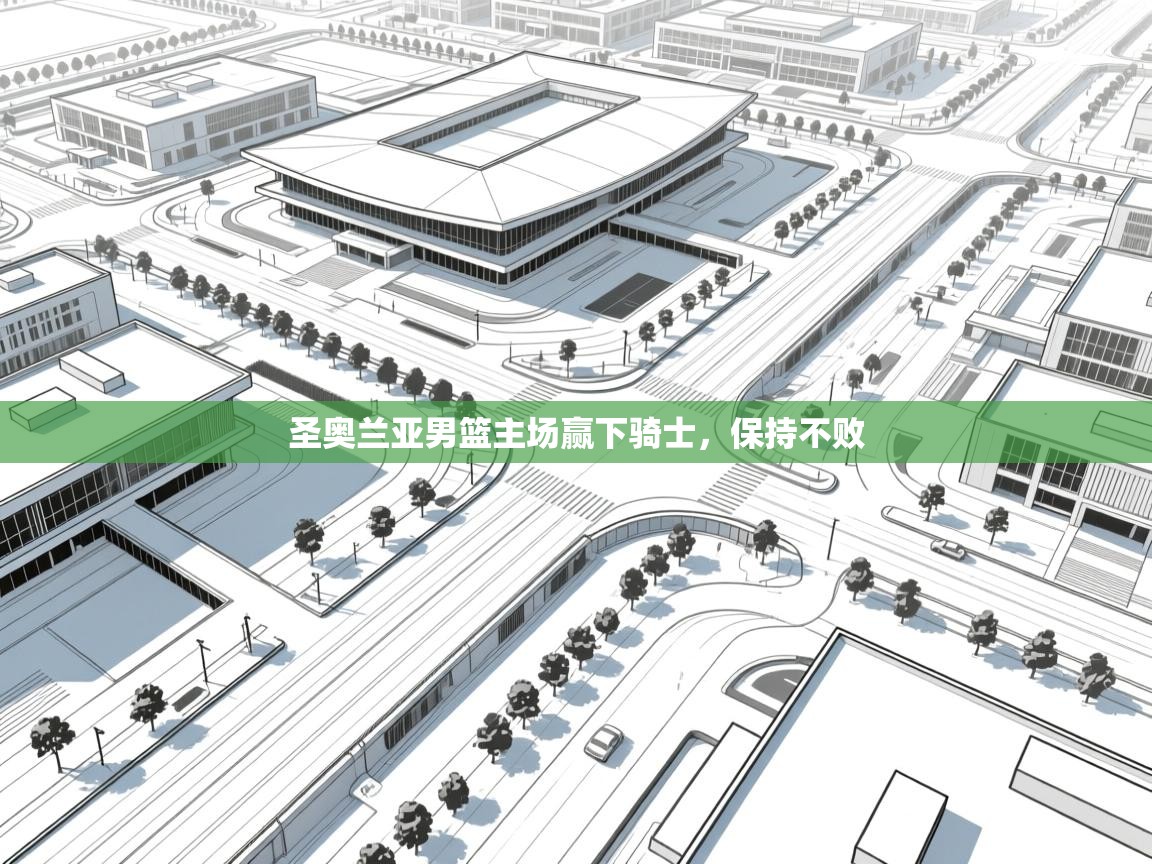圣奥兰亚男篮主场赢下骑士,保持不败 第1张