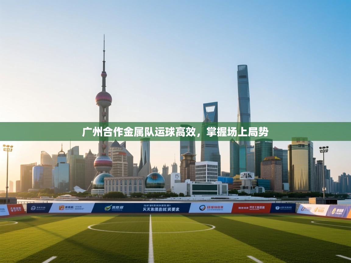 广州合作金属队运球高效，掌握场上局势  第1张