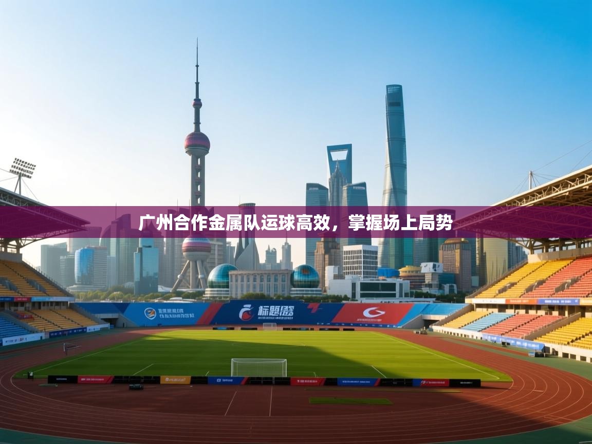 广州合作金属队运球高效，掌握场上局势  第2张