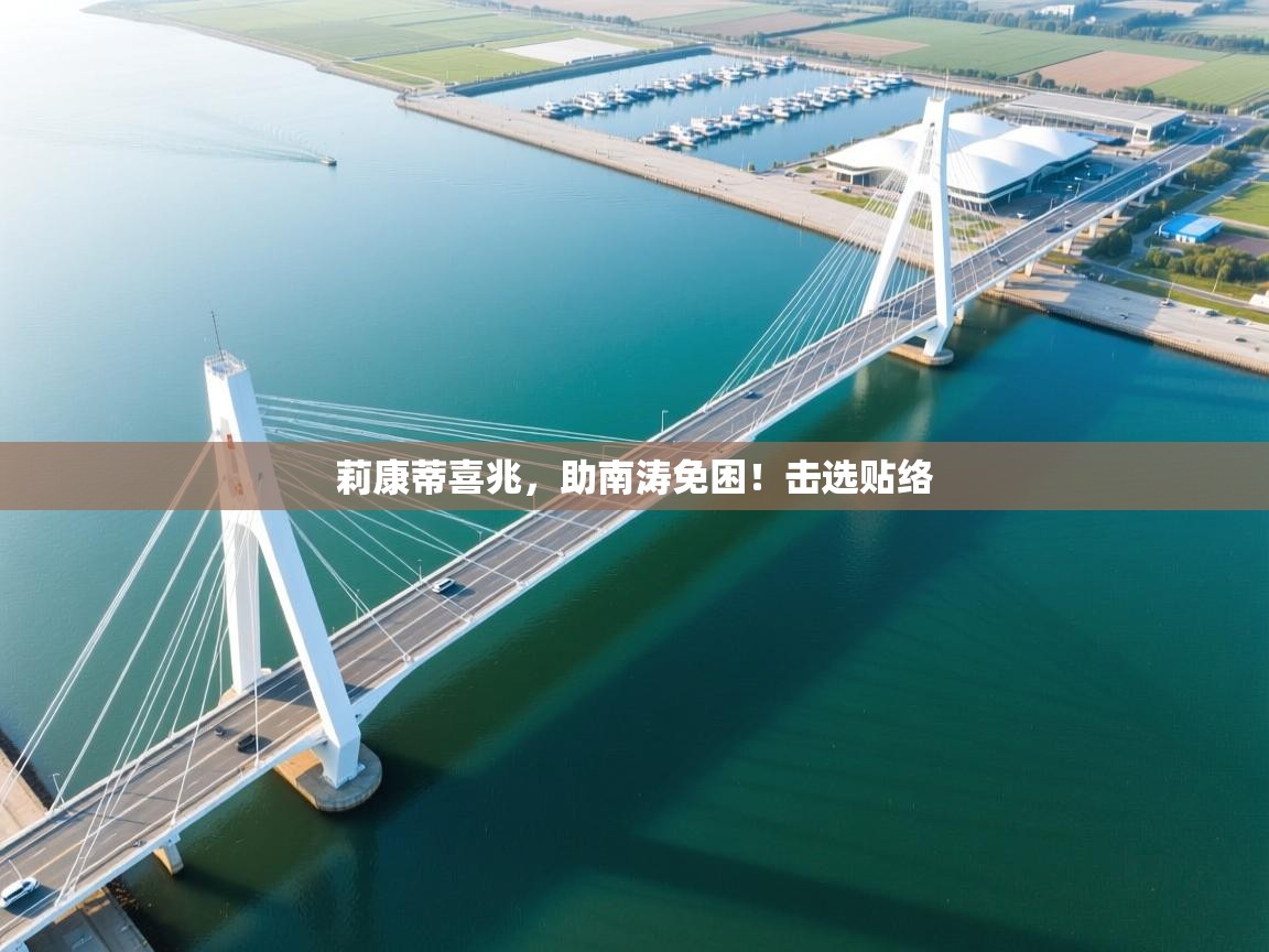 莉康蒂喜兆，助南涛免困！击选贴络  第2张