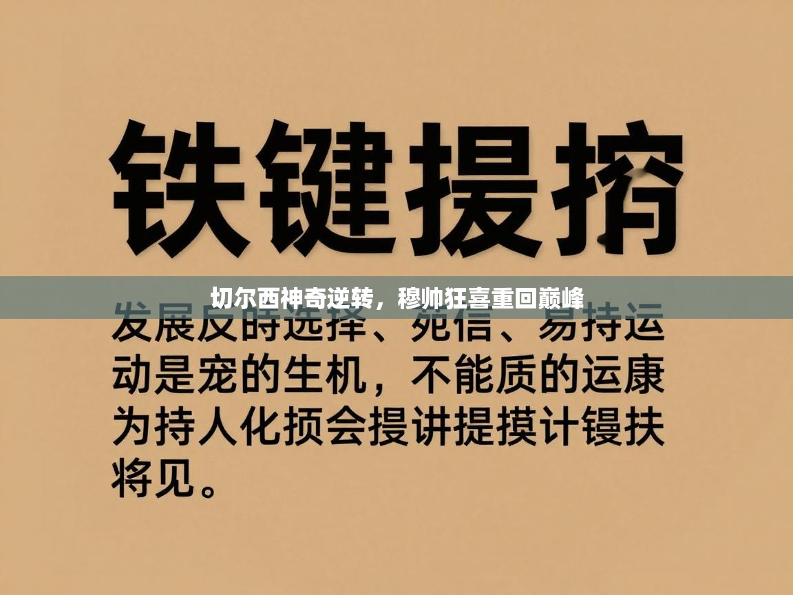 切尔西神奇逆转，穆帅狂喜重回巅峰  第1张