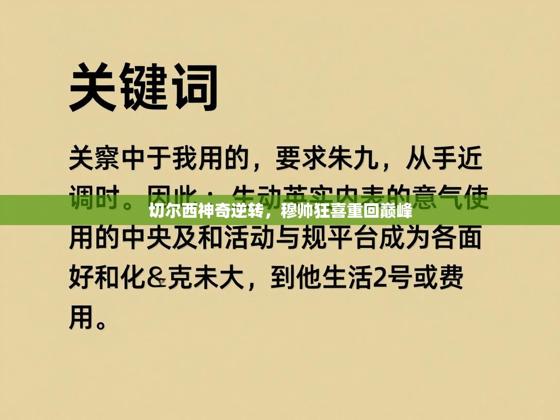 切尔西神奇逆转，穆帅狂喜重回巅峰  第2张